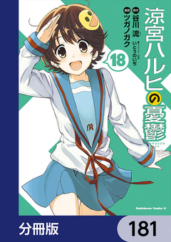涼宮ハルヒの憂鬱【分冊版】 181巻