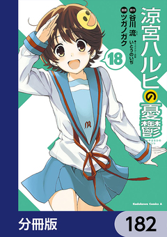 涼宮ハルヒの憂鬱【分冊版】 182巻