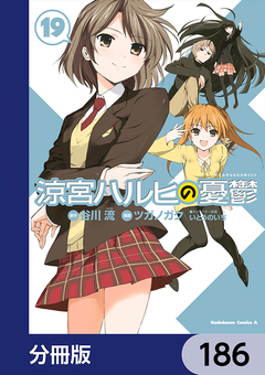 涼宮ハルヒの憂鬱【分冊版】 186巻