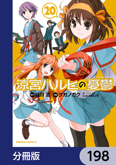 涼宮ハルヒの憂鬱【分冊版】 198巻