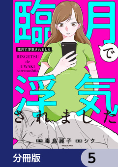 臨月で浮気されました【分冊版】 5巻