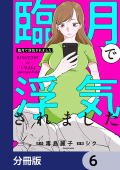 臨月で浮気されました【分冊版】 6巻