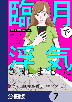 臨月で浮気されました【分冊版】 7巻
