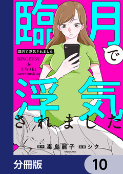 臨月で浮気されました【分冊版】 10巻