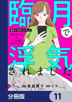 臨月で浮気されました【分冊版】 11巻