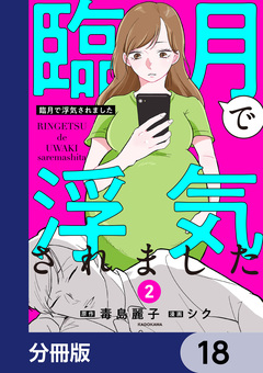 臨月で浮気されました【分冊版】 18巻