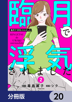 臨月で浮気されました【分冊版】 20巻