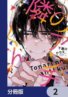 隣のアンチくん【分冊版】 2巻