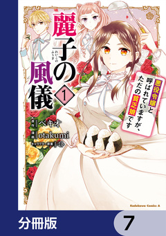 麗子の風儀 悪役令嬢と呼ばれていますが、ただの貧乏娘です【分冊版】 7巻