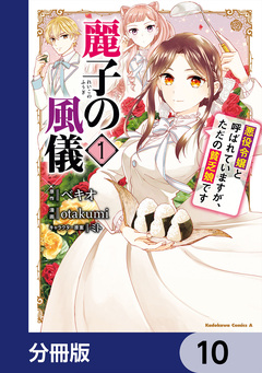 麗子の風儀 悪役令嬢と呼ばれていますが、ただの貧乏娘です【分冊版】 10巻