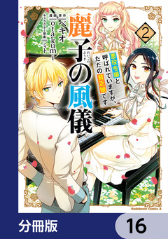 麗子の風儀 悪役令嬢と呼ばれていますが、ただの貧乏娘です【分冊版】 16巻