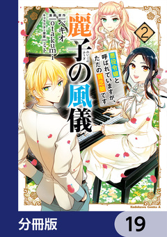 麗子の風儀 悪役令嬢と呼ばれていますが、ただの貧乏娘です【分冊版】 19巻