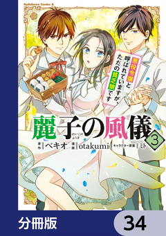 麗子の風儀 悪役令嬢と呼ばれていますが、ただの貧乏娘です【分冊版】 34巻