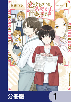 恋する2DK、あやかし前妻憑き。【分冊版】 1巻