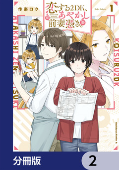 恋する2DK、あやかし前妻憑き。【分冊版】 2巻