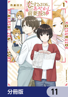 恋する2DK、あやかし前妻憑き。【分冊版】 11巻