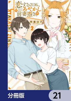 恋する2DK、あやかし前妻憑き。【分冊版】 21巻