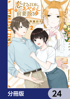 恋する2DK、あやかし前妻憑き。【分冊版】 24巻