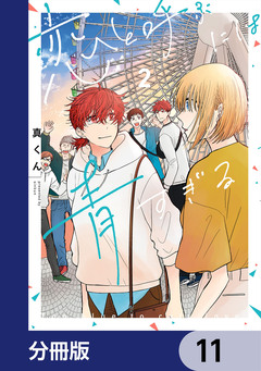 恋と呼ぶには青すぎる【分冊版】 11巻