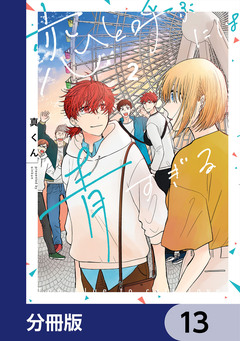 恋と呼ぶには青すぎる【分冊版】 13巻