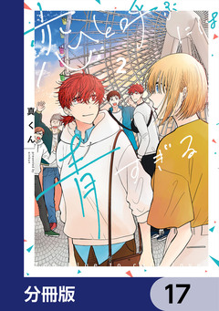 恋と呼ぶには青すぎる【分冊版】 17巻