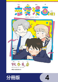 恋愛漫画(仮)【分冊版】 4巻