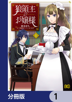 狼領主のお嬢様【分冊版】 1巻