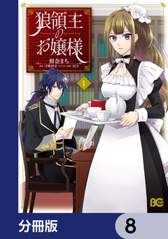 狼領主のお嬢様【分冊版】 8巻