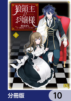 狼領主のお嬢様【分冊版】 10巻