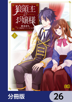 狼領主のお嬢様【分冊版】 26巻