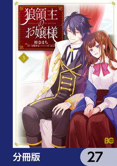 狼領主のお嬢様【分冊版】 27巻
