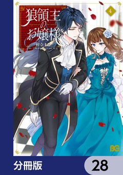 狼領主のお嬢様【分冊版】 28巻