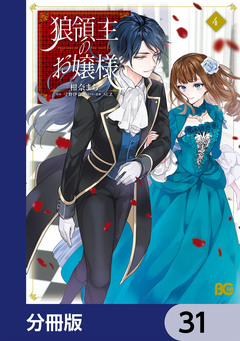 狼領主のお嬢様【分冊版】 31巻