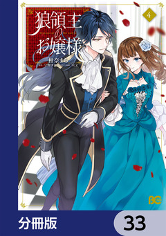 狼領主のお嬢様【分冊版】 33巻