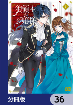狼領主のお嬢様【分冊版】 36巻
