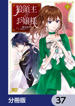 狼領主のお嬢様【分冊版】 37巻