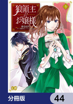 狼領主のお嬢様【分冊版】 44巻