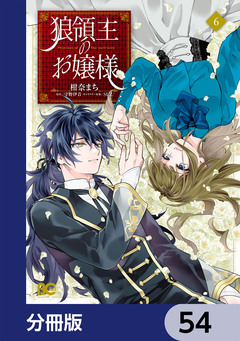 狼領主のお嬢様【分冊版】 54巻