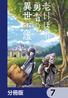 老いぼれ勇者の異世介護【分冊版】 7巻