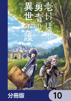 老いぼれ勇者の異世介護【分冊版】 10巻