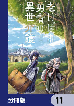 老いぼれ勇者の異世介護【分冊版】 11巻
