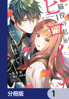 脇役の私がヒロインになるまで【分冊版】 1巻