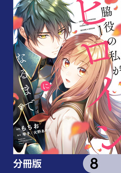 脇役の私がヒロインになるまで【分冊版】 8巻