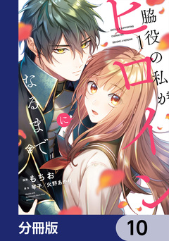 脇役の私がヒロインになるまで【分冊版】 10巻
