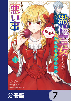 傲慢王女でしたが心を入れ替えたのでもう悪い事はしません、たぶん【分冊版】 7巻