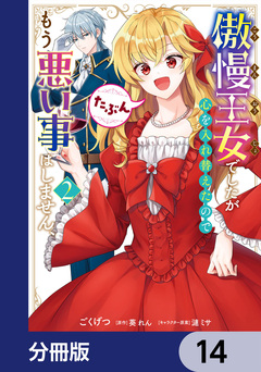 傲慢王女でしたが心を入れ替えたのでもう悪い事はしません、たぶん【分冊版】 14巻