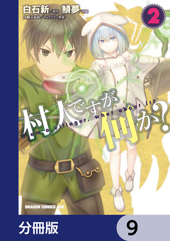 村人ですが何か?【分冊版】 9巻