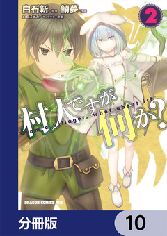 村人ですが何か?【分冊版】 10巻