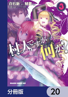 村人ですが何か?【分冊版】 20巻
