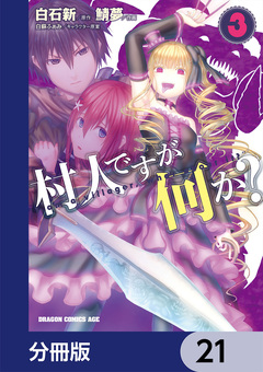村人ですが何か?【分冊版】 21巻